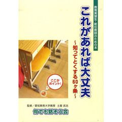 これがあれば大丈夫～知ってとくする６０ヶ