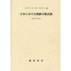 復刻版　日本における朝鮮少数民族