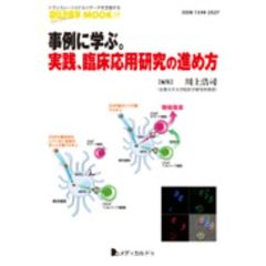 事例に学ぶ。実践、臨床応用研究の進め方