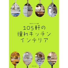 １０５軒の憧れキッチンインテリア