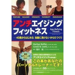 アンチエイジングフィットネス　４０歳からはじめる加齢に負けないからだづくり
