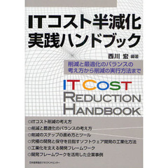ＩＴコスト半減化実践ハンドブック　削減と最適化のバランスの考え方から削減の実行方法まで
