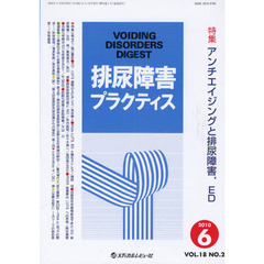 排尿障害プラクティス　Ｖｏｌ．１８Ｎｏ．２（２０１０．６）　特集アンチエイジングと排尿障害，ＥＤ