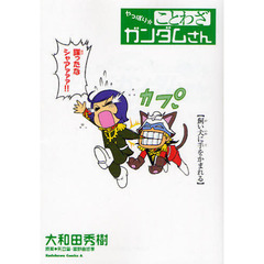 やっぱり☆ことわざガンダムさん