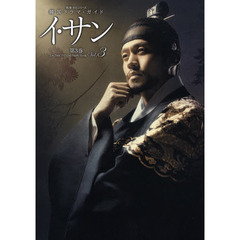 イ・サン　“Ｌｅｅ　Ｓａｎ”Ｏｆｆｉｃｉａｌ　Ｇｕｉｄｅ　Ｂｏｏｋ　第３巻