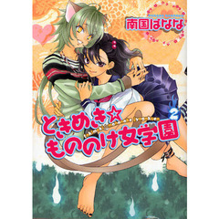 ときめき☆もののけ女学園　　　２