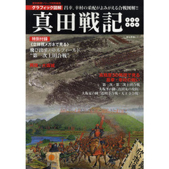 真田戦記　グラフィック図解　昌幸、幸村の采配がよみがえる合戦図解！！