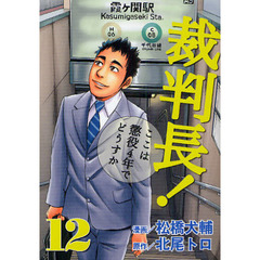 裁判長！ここは懲役４年でどうすか　　１２