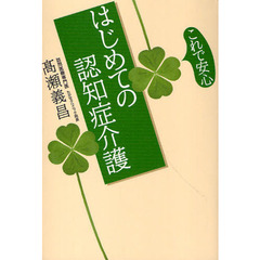これで安心はじめての認知症介護
