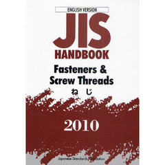 ＪＩＳハンドブック　ねじ　英訳版　２０１０