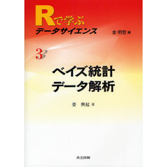 Ｒで学ぶデータサイエンス　３　ベイズ統計データ解析