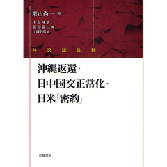 沖縄返還・日中国交正常化・日米「密約」　外交証言録
