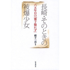 長崎・そのときの被爆少女　六五年目の『雅子斃れず』
