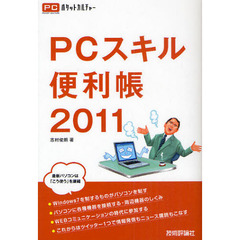 ＰＣスキル便利帳　２０１１
