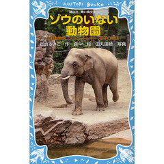 ゾウのいない動物園　上野動物園ジョン、トンキー、花子の物語