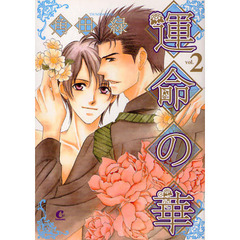 運命の華　　　２
