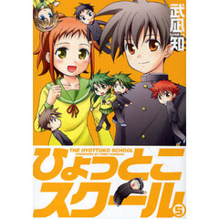 ひょっとこスクール　５