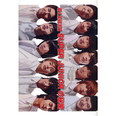 ＳＵＰＥＲ　ＪＵＮＩＯＲの秘密　萌え系韓流組