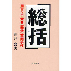 総括　民青と日本共産党の査問事件