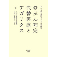 がん補完代替医療とアガリクス　がん・免疫の専門家による最新研究