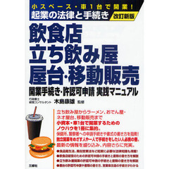 飲食店・立ち飲み屋・屋台・移動販売開業手続き・許認可申請実践マニュアル　小スペース・車１台で開業！　改訂新版