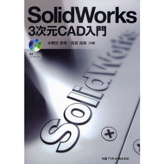 ＳｏｌｉｄＷｏｒｋｓ－３次元ＣＡＤ入門