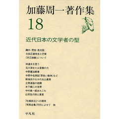 加藤周一著作集　１８　近代日本の文学者の型