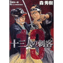 十三人の刺客
