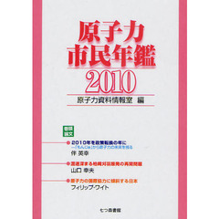 原子力市民年鑑　２０１０