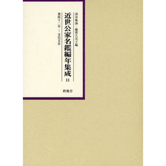 近世公家名鑑編年集成　１１　影印　寛政１２年－文化５年