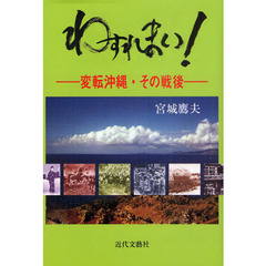 わすれまい！　変転沖縄・その戦後