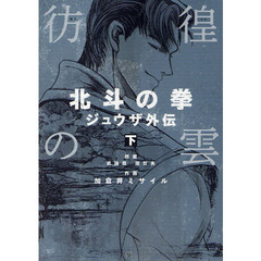 彷徨の雲　北斗の拳ジュウザ外伝　下