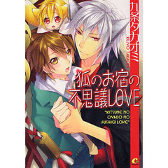 狐のお宿の不思議ＬＯＶＥ