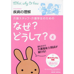 介護スタッフ・介護学生のためのなぜ？どうして？　４　疾病の理解
