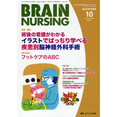 ブレインナーシング　第２６巻１０号（２０１０－１０）　術後の看護がわかるイラストでばっちり学べる疾患別脳神経外科手術