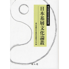 日本基層文化論叢　椙山林継先生古稀記念論集