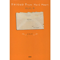 ＦＲＩＥＮＤ　Ｆｒｏｍ　Ｈａｒｄ　Ｈｅａｒｔ　そして、今