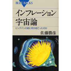 インフレーション宇宙論　ビッグバンの前に何が起こったのか