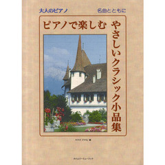 ピアノで楽しむやさしいクラシック小品集　名曲とともに
