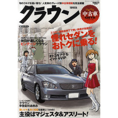 ＴＯＹＯＴＡ・クラウン　憧れセダンをおトクに乗る！