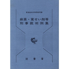 麻薬・覚せい剤等刑事裁判例集