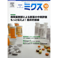 Ｍｏｎｔｈｌｙミクス　医療情報＆マーケティング　２０１０－１０　新薬採用アンケート　２０１０年版