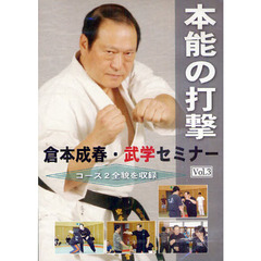 倉本成春の武術空手 「護身裏技」「秒殺の技法」「複数対処と身体武術化」DVD付き 倉本成春の武術空手入門シリーズ(DVD) 上巻
