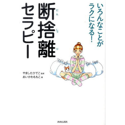 断捨離セラピー いろんなことがラクになる！ 通販｜セブンネット