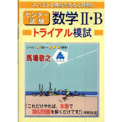 スバラシク得点できると評判のセンター試験数学２・Ｂトライアル模試