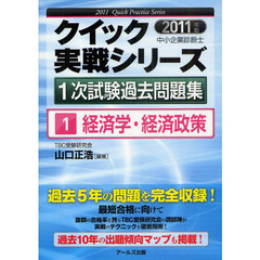クイック実戦シリーズ中小企業診断士１次試験過去問題集　２０１１年版１　経済学・経済政策