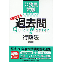 公務員試験ウォーク問過去問Ｑｕｉｃｋ　Ｍａｓｔｅｒ　７　第３版　行政法
