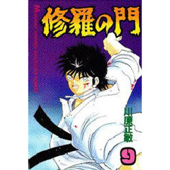 修羅の門　９