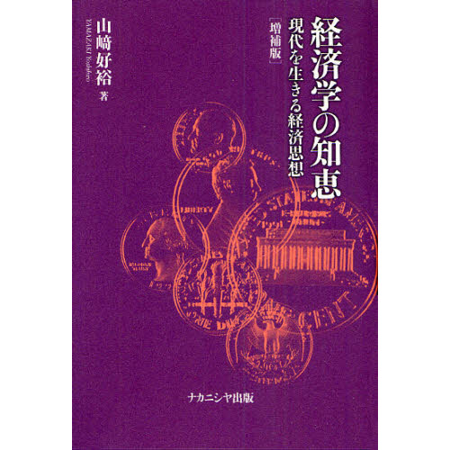 経済学の知恵 現代を生きる経済思想 増補版 通販｜セブンネット