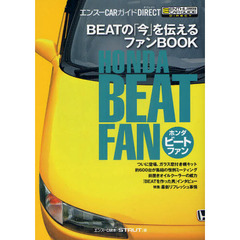 ホンダ・ビートファン　ＢＥＡＴの「今」を伝えるファンＢＯＯＫ